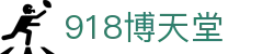 918博天堂|博天堂足彩预测分析 - (中国)西藏918博天堂商贸有限责任公司欢迎您